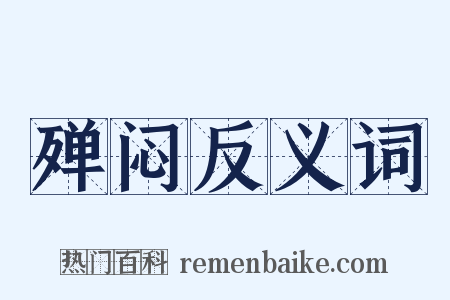 殚闷反义词是什么意思的图片
